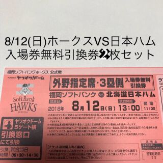 フクオカソフトバンクホークス(福岡ソフトバンクホークス)の8/12(日)ホークスvs日本ハム 2枚セット(野球)