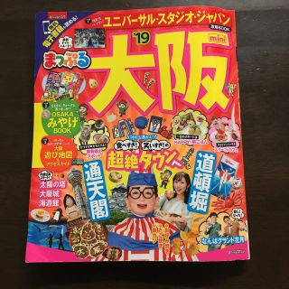 ユニバーサルスタジオジャパン(USJ)のまっぷる 大阪 2019 mini 付録付き(地図/旅行ガイド)