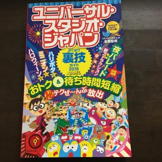 ユニバーサルスタジオジャパン(USJ)のユニバーサル·スタジオ·ジャパン よくばり裏技ガイド2018(地図/旅行ガイド)