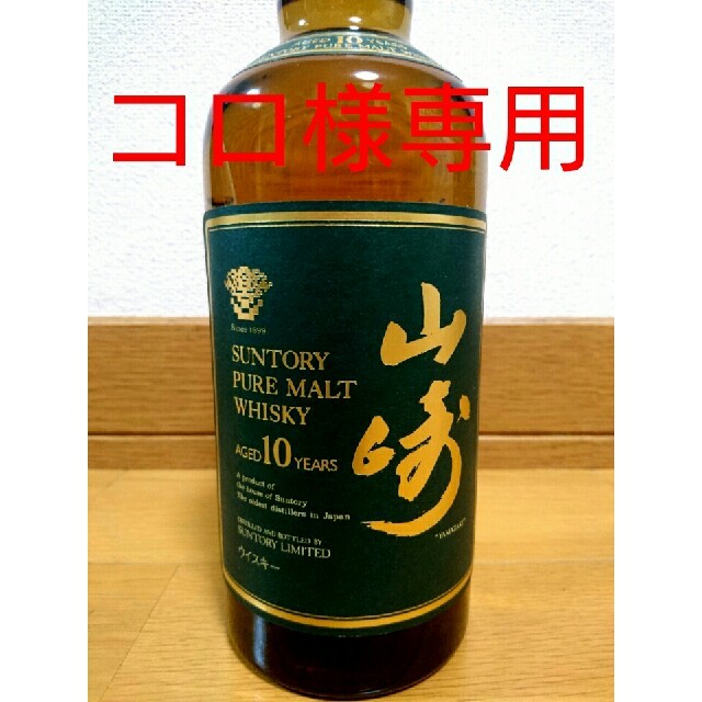 サントリー(サントリー)のサントリー山崎10年グリーンラベル 食品/飲料/酒の酒(ウイスキー)の商品写真