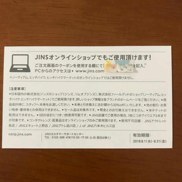 JINS 30% OFF クーポン チケットの優待券/割引券(ショッピング)の商品写真