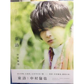 satomi０１０５様専用【追跡あり】中村倫也 「童詩」【送料無料】(男性タレント)