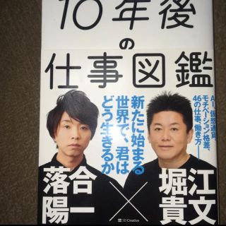 10年後の仕事図鑑/堀江 貴文, 落合 陽一(ビジネス/経済)