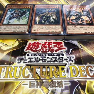 ユウギオウ(遊戯王)の遊戯王 巨神竜復活 3箱 抜けあり(シングルカード)