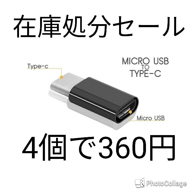 4個　USB TypeCアダプタ 　Micro-B → Type-C タイプC スマホ/家電/カメラのスマートフォン/携帯電話(バッテリー/充電器)の商品写真