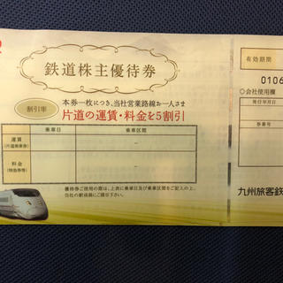 ジェイアール(JR)のJR九州の鉄道乗車券4枚になります。(鉄道乗車券)