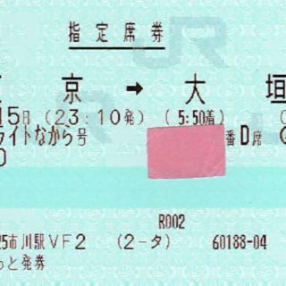 8月１５日 東京→大垣 ムーンライトながら窓側１席(鉄道乗車券)