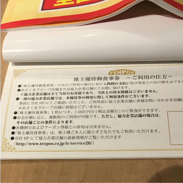 テンポスホールディングス 御食事券 チケットの優待券/割引券(レストラン/食事券)の商品写真