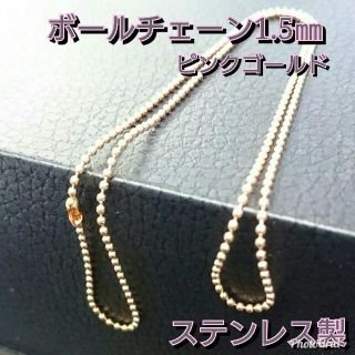 激安❗新品 送料無料❗ネックレスチェーン☆ステンレス製☆ボールチェーン幅1.5㎜(ネックレス)