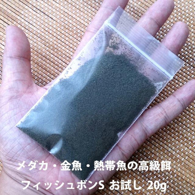 フィッシュボンS お試し20グラム メダカ・金魚・熱帯魚のスペシャル餌 その他のペット用品(アクアリウム)の商品写真