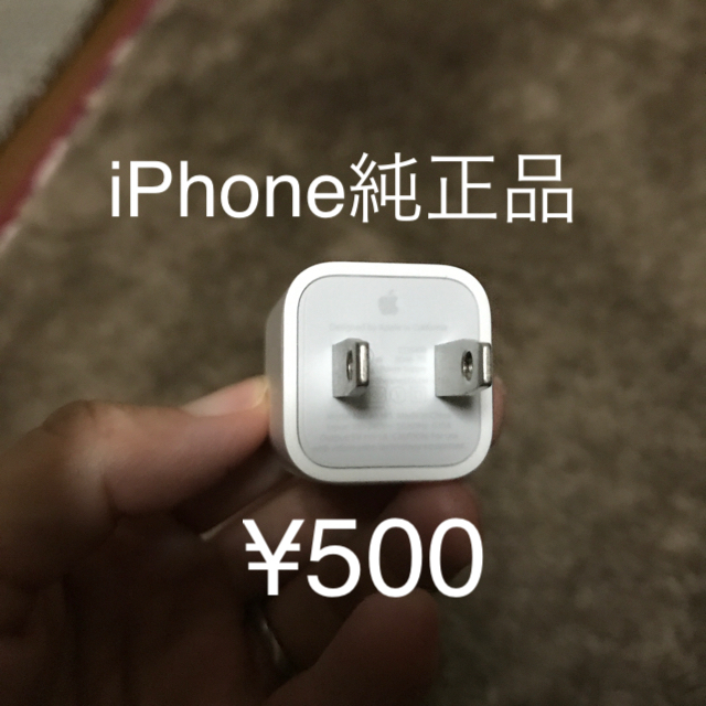 iPhone(アイフォーン)のiPhone 充電アダプター☆新品未使用！ スマホ/家電/カメラのスマートフォン/携帯電話(バッテリー/充電器)の商品写真
