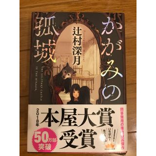 かがみの孤城(文学/小説)