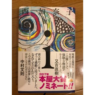 i アイ 西加奈子(文学/小説)