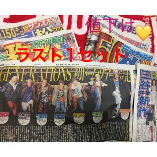 ジェネレーションズ(GENERATIONS)のGENERATIONS FINALツアー新聞5社分(印刷物)