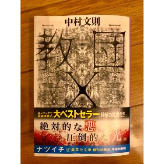 教団X 文庫本(文学/小説)