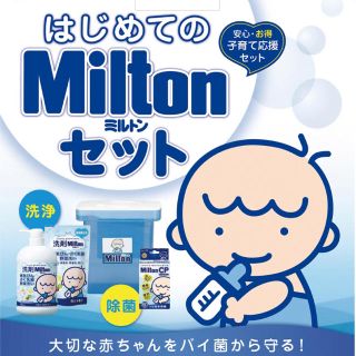 はじめてのMiltonミルトンセット 【アカチャン本舗限定セット】