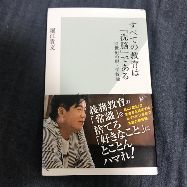 光文社(コウブンシャ)のすべての教育は「洗脳」である/堀江貴文 エンタメ/ホビーの本(ビジネス/経済)の商品写真