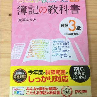 タックシュッパン(TAC出版)のみんなが欲しかった簿記の教科書(資格/検定)