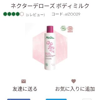 メルヴィータ(Melvita)のメルヴィータ
ボディミルク ネクターデローズ200ml(ボディローション/ミルク)