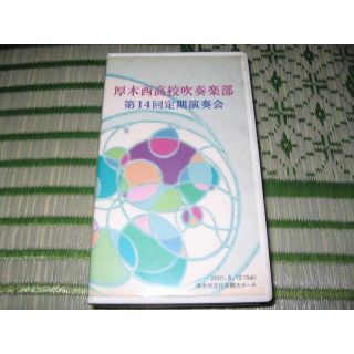 厚木西高校吹奏楽部　第14回定期演奏会　2001(クラシック)