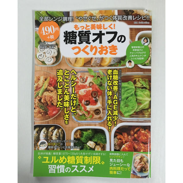 もっと美味しく！糖質オフの作りおき★大型本★雑誌 エンタメ/ホビーの本(住まい/暮らし/子育て)の商品写真