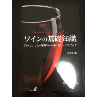 ワインの基礎知識(趣味/スポーツ/実用)