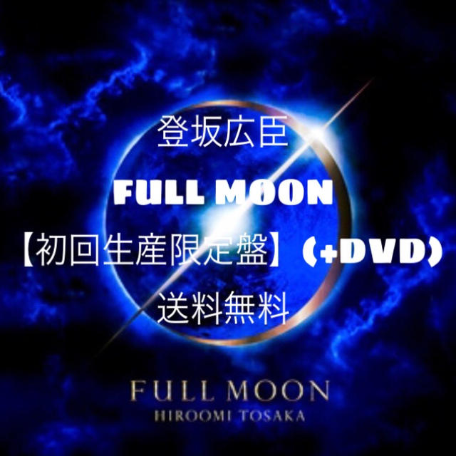 三代目 J Soul Brothers - FULL MOON 【初回生産限定盤】(+DVD)☆登坂 ...