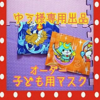 ※ゆう様専用出品※子どもｵｰﾀﾞｰﾏｽｸ(その他)