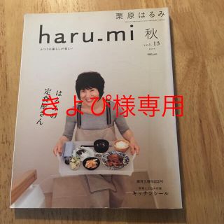 クリハラハルミ(栗原はるみ)のきよぴ様専用 haru_mi秋vol.13/29栗原はるみ(住まい/暮らし/子育て)