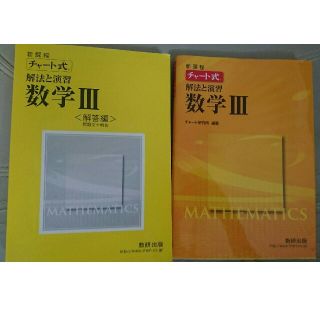    【未使用】数Ⅲ チャート解法数Ⅲ(語学/参考書)