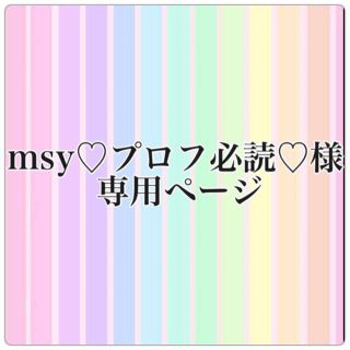 msy♡プロフ必読♡様 専用ページ(その他)