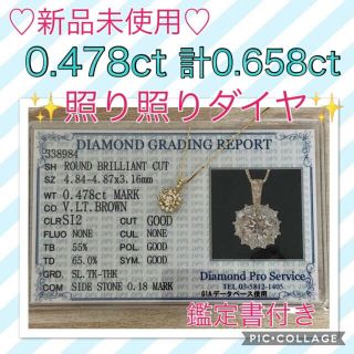 ♡大特価♡★新品★鑑定書付★✨綺麗なダイヤ計0.658ct✨大粒0.478ct✨(ネックレス)