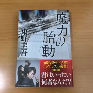 魔力の胎動 東野圭吾 新品値下げです！(文学/小説)