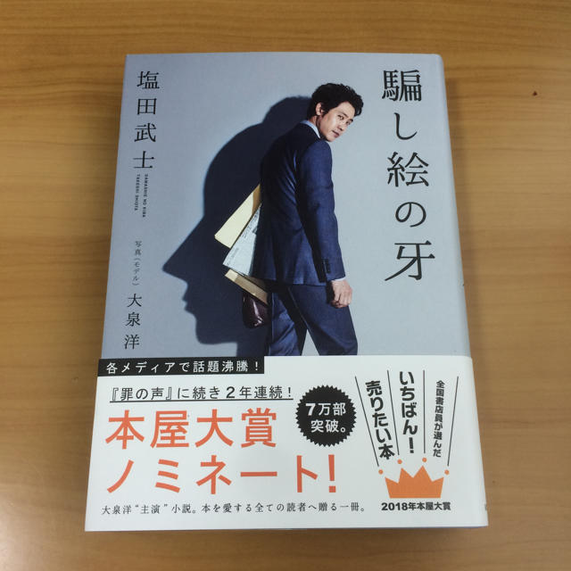 騙し絵の牙 塩田武士 書籍 新品値下げです！ エンタメ/ホビーの本(文学/小説)の商品写真