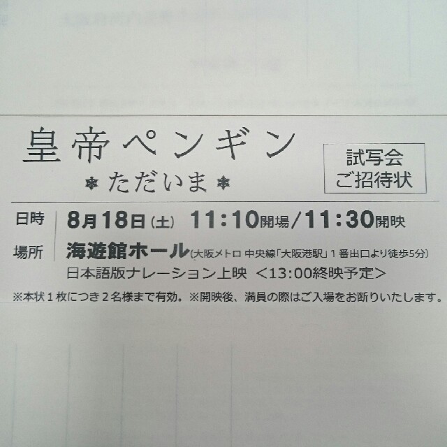 皇帝ペンギン  ただいま  試写会  大阪海遊館ホール チケットの映画(邦画)の商品写真