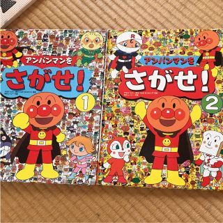 アンパンマン(アンパンマン)のアンパンマンを探せ①②(絵本/児童書)