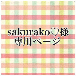 sakurako♡様 専用ページ(その他)