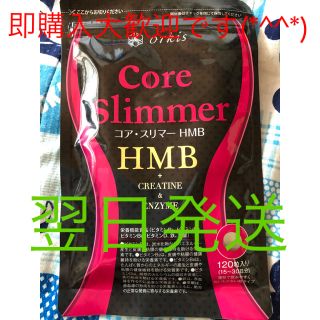 コアスリマー(ダイエット食品)