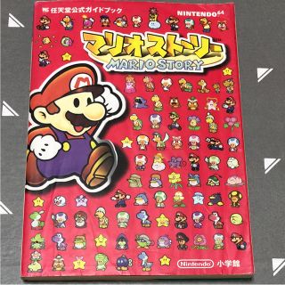 NINTENDO 64 - マリオストーリー 任天堂公式ガイドブックの通販 NINTENDO 64 - マリオストーリー 任天堂公式ガイドブックの通販
