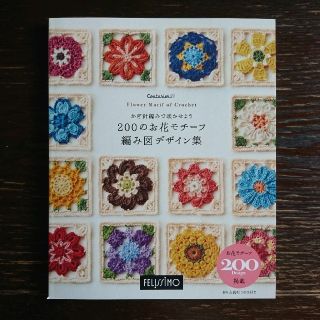 フェリシモ(FELISSIMO)のかぎ針編みで咲かせよう 200のお花モチーフ編み図デザイン集(趣味/スポーツ/実用)