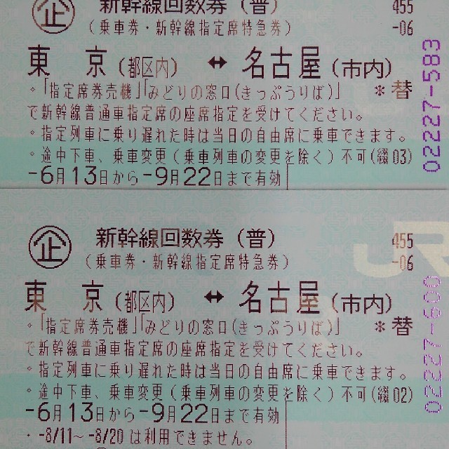 鉄道乗車券新幹線 東京～名古屋 のぞみ指定回数券 2枚 9/22まで - 鉄道