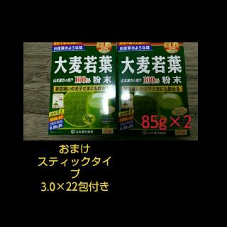 山本漢方  大麦若葉  85g  2箱   おまけ付き(青汁/ケール加工食品)