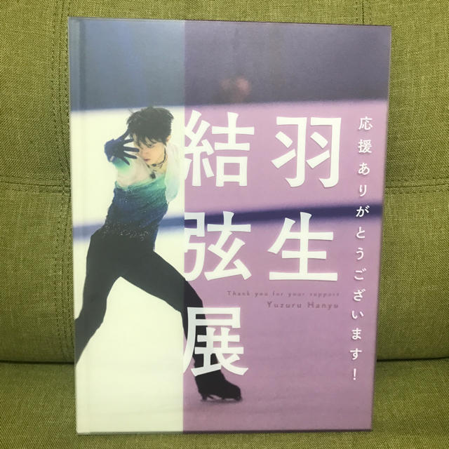 羽生結弦展 羽生結弦 写真集  エンタメ/ホビーのタレントグッズ(スポーツ選手)の商品写真