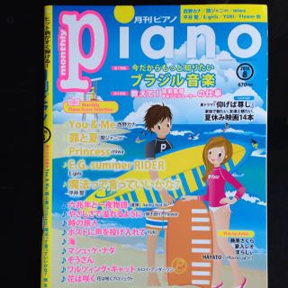 月刊ピアノ2016年8月号(ポピュラー)