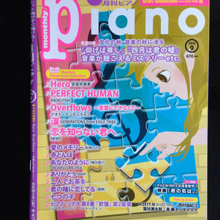 月刊ピアノ2016年9月号(ポピュラー)