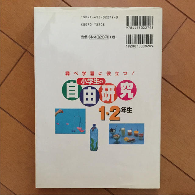 小学生の自由研究1 2年生 調べ学習に役立つ の通販 By さみず S