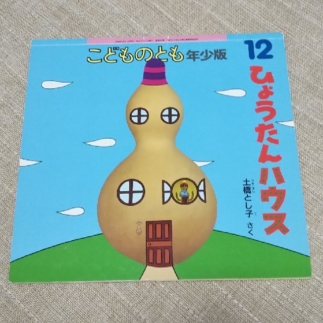 こどものとも年少版 ひょうたんハウス エンタメ/ホビーの本(絵本/児童書)の商品写真