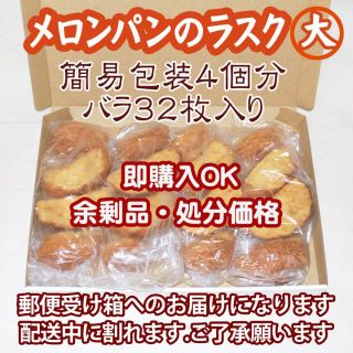 処分価格：メロンパンのラスク４個分(簡易包装)：７月2６日製造品(菓子/デザート)
