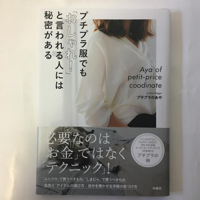 Gu プチプラ服でも おしゃれ と言われる人には秘密がある プチプラのあやの通販 By ゆう S Shop ジーユーならラクマ Gu プチプラ服でも おしゃれ と言われる人には秘密がある プチプラのあやの通販 By ゆう S Shop ジーユーならラクマ
