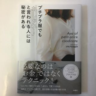 ジーユー(GU)のプチプラ服でも「おしゃれ！」と言われる人には秘密がある / プチプラのあや(ファッション)